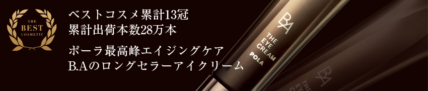 POLA(ポーラ) baアイクリームの使い方はシンプルで簡単！